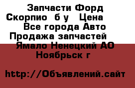 Запчасти Форд Скорпио2 б/у › Цена ­ 300 - Все города Авто » Продажа запчастей   . Ямало-Ненецкий АО,Ноябрьск г.